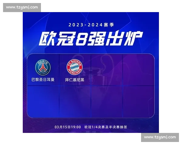 拜仁力克巴黎晋级之夜展现欧冠王者底蕴与统治力全场掌控节奏胜局